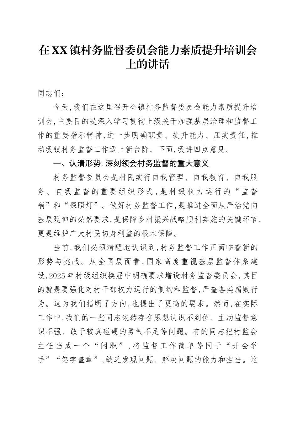 在XX镇村务监督委员会能力素质提升培训会上的讲话_第1页