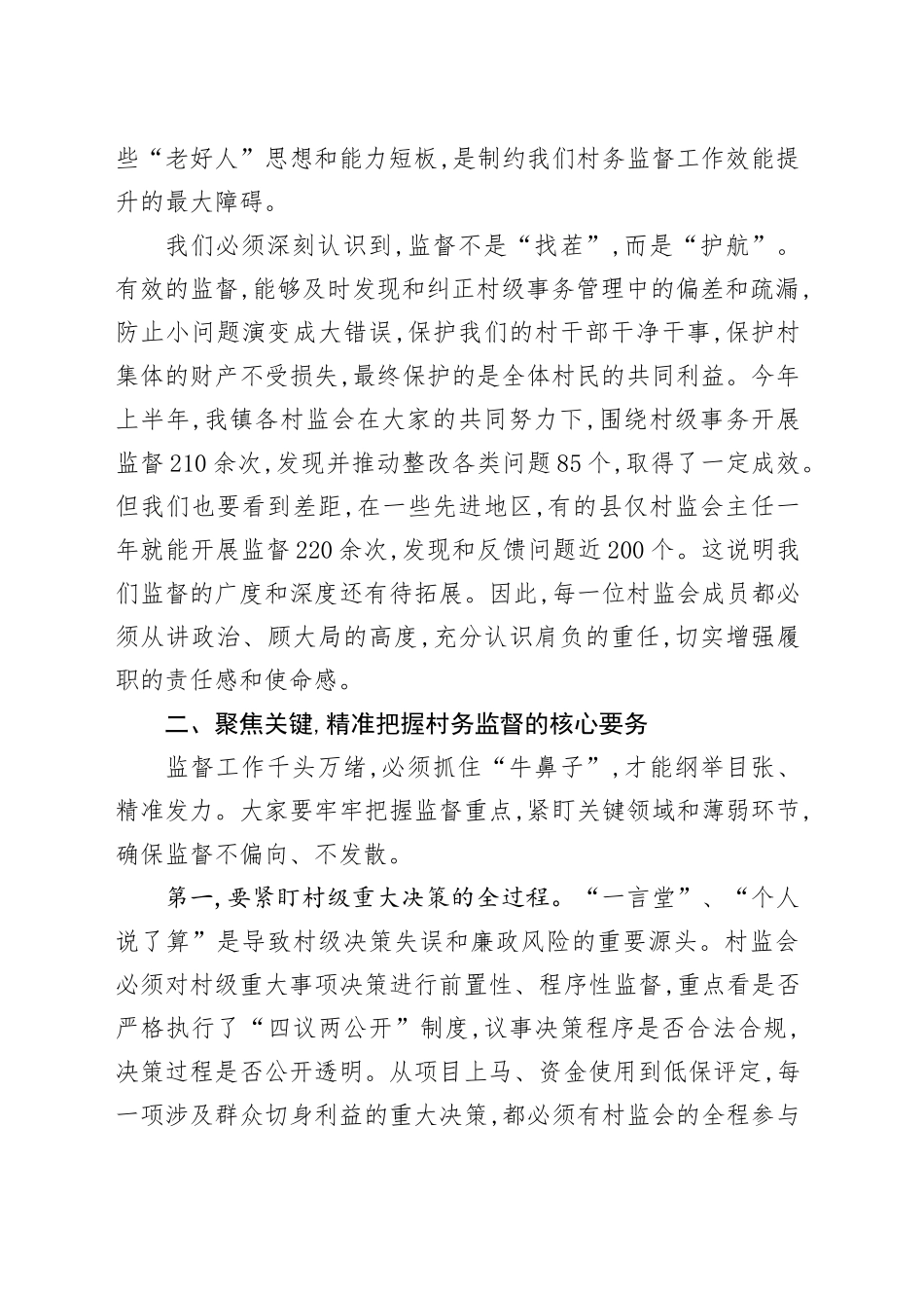 在XX镇村务监督委员会能力素质提升培训会上的讲话_第2页