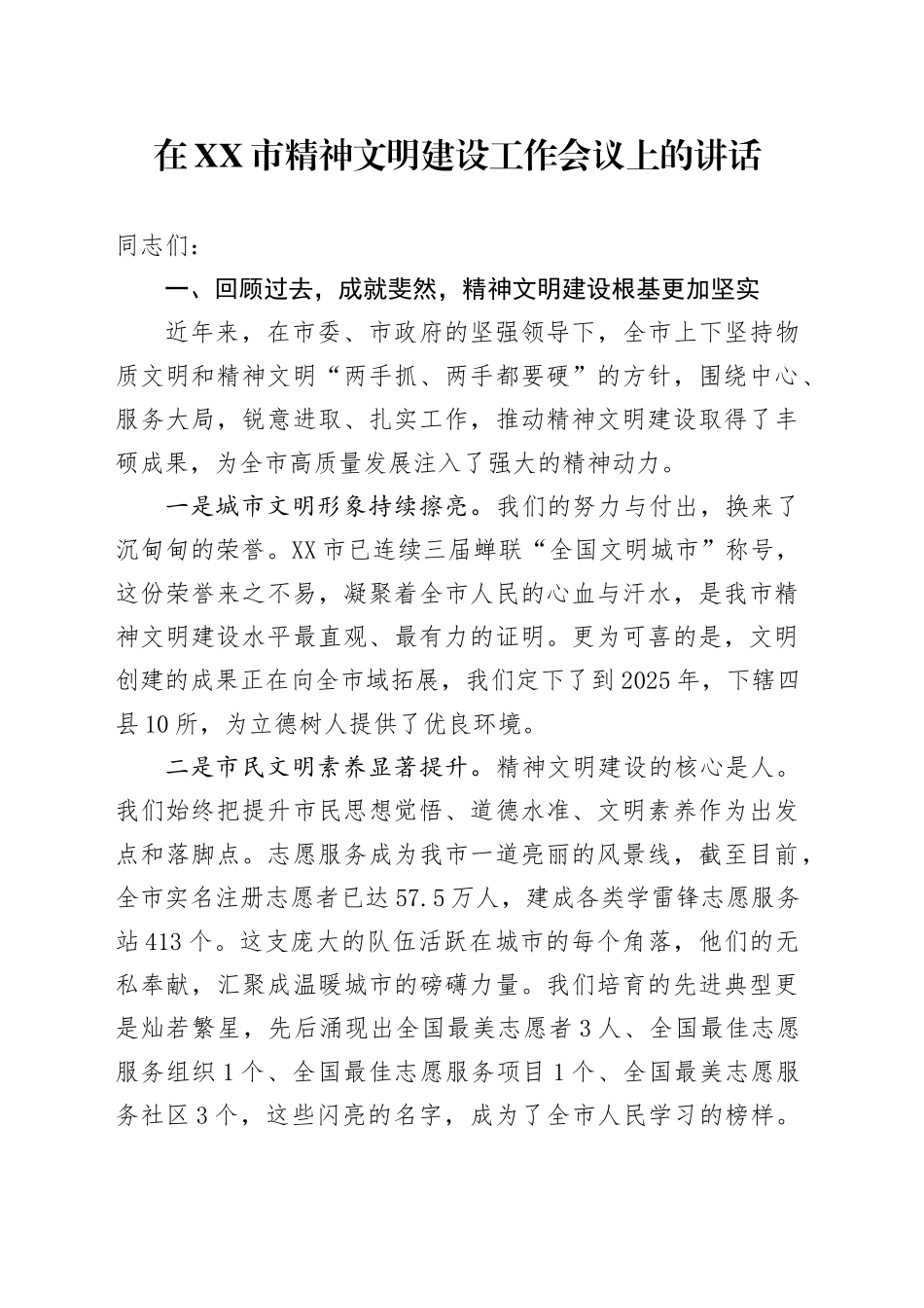 在XX市精神文明建设工作会议上的讲话_第1页