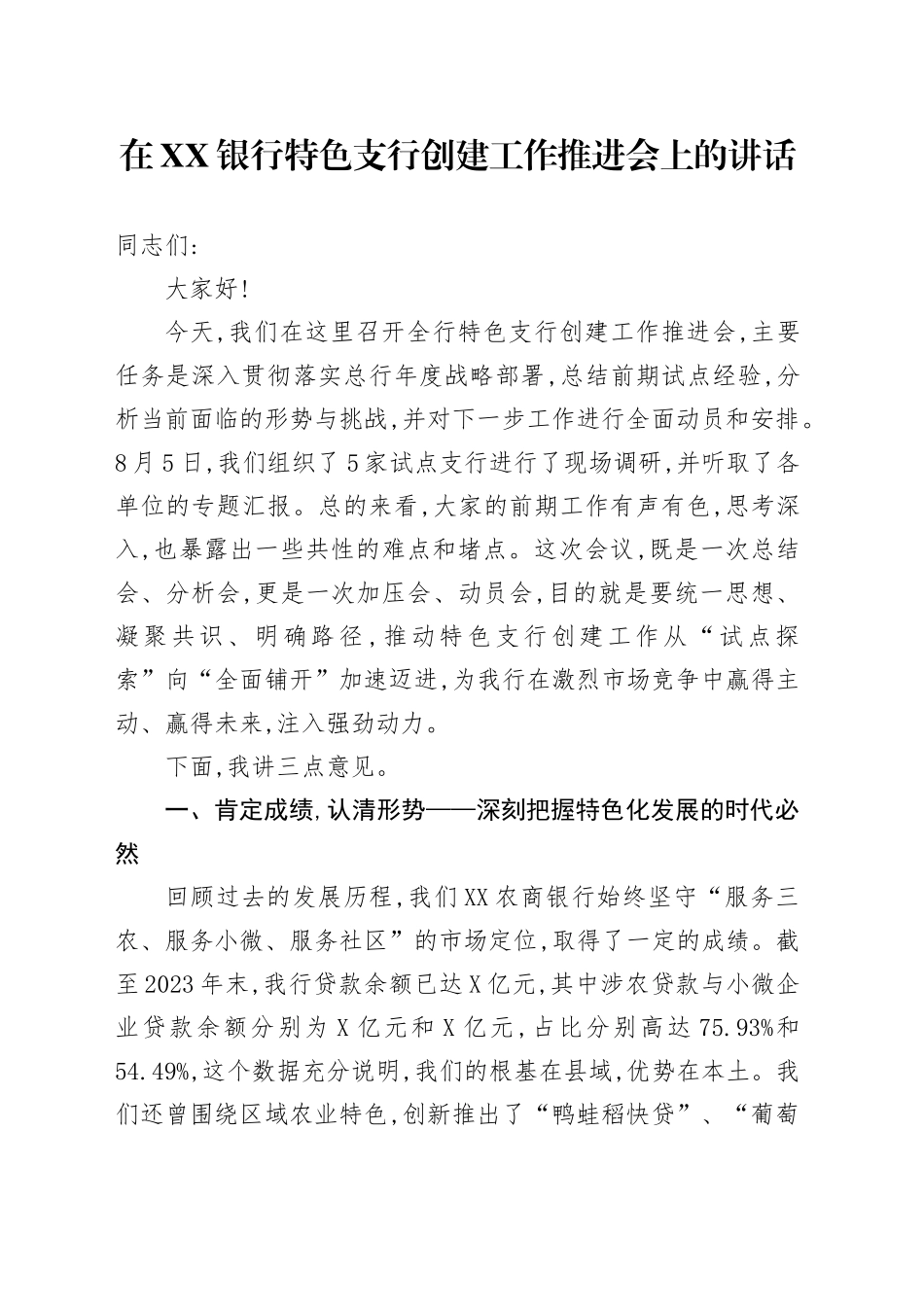 在XX银行特色支行创建工作推进会上的讲话_第1页