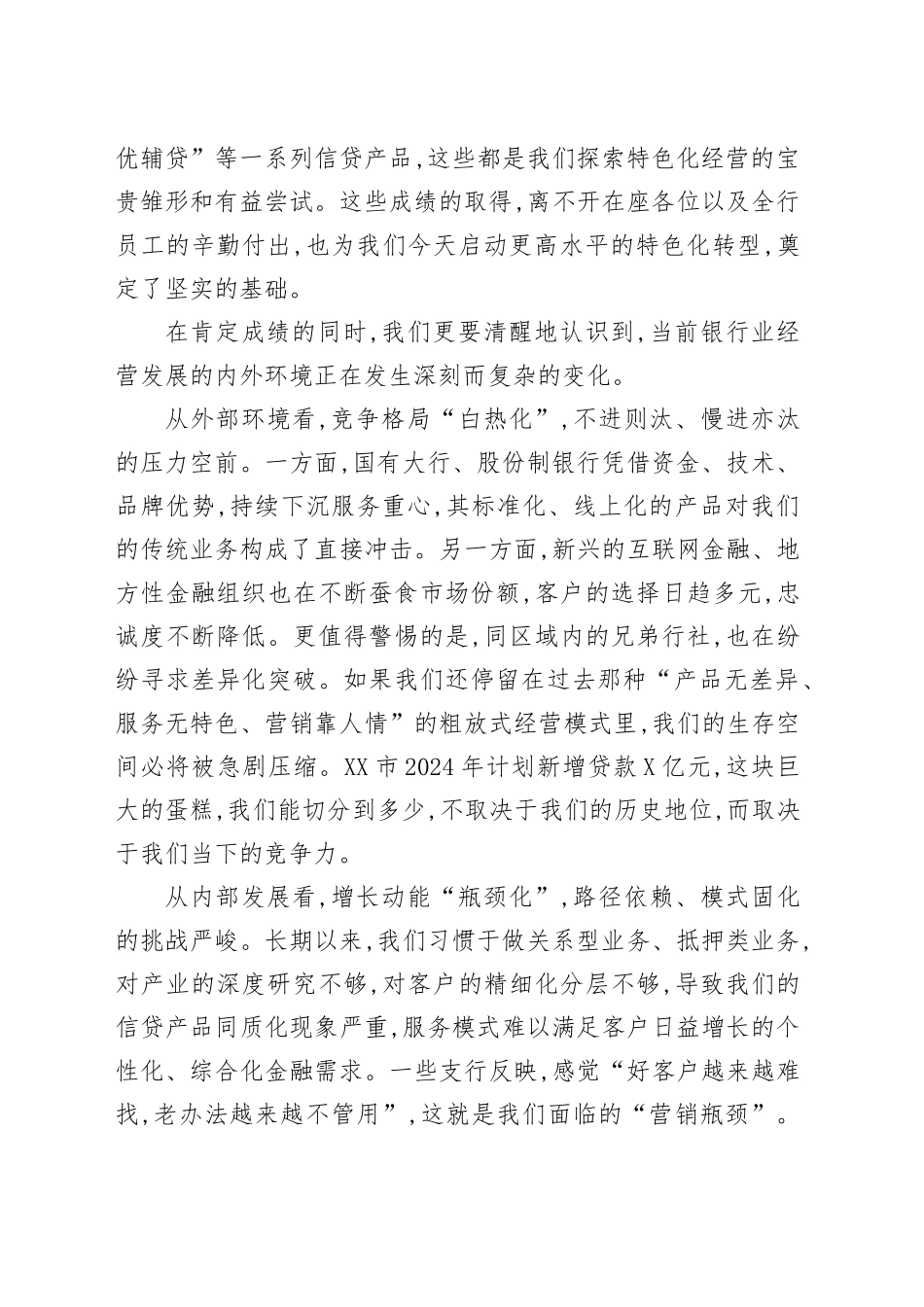 在XX银行特色支行创建工作推进会上的讲话_第2页