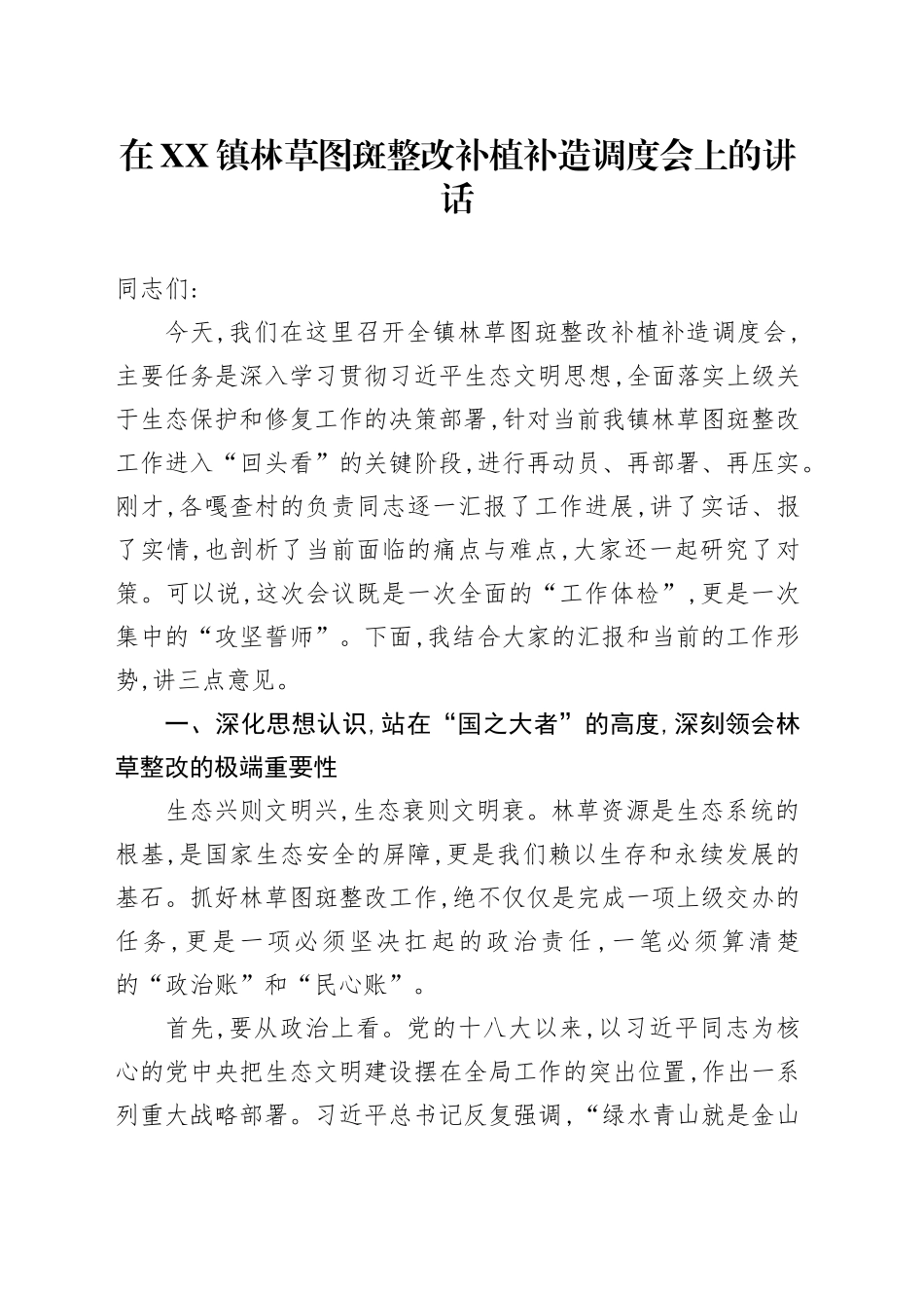 在XX镇林草图斑整改补植补造调度会上的讲话_第1页