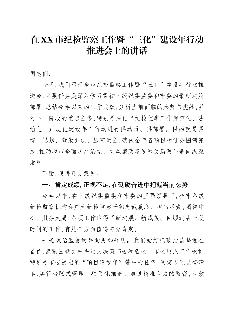 在XX市纪检监察工作暨“三化”建设年行动推进会上的讲话_第1页