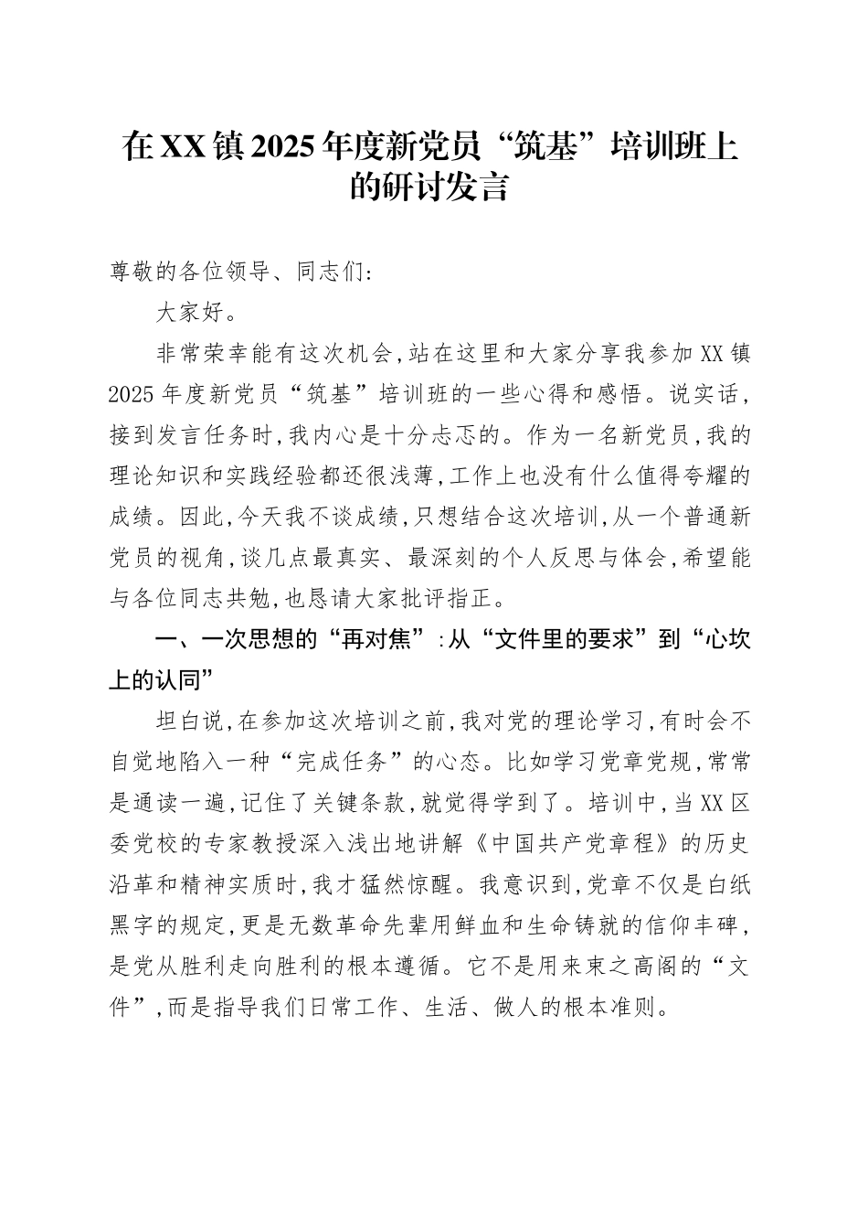 在XX镇2025年度新党员“筑基”培训班上的研讨发言_第1页
