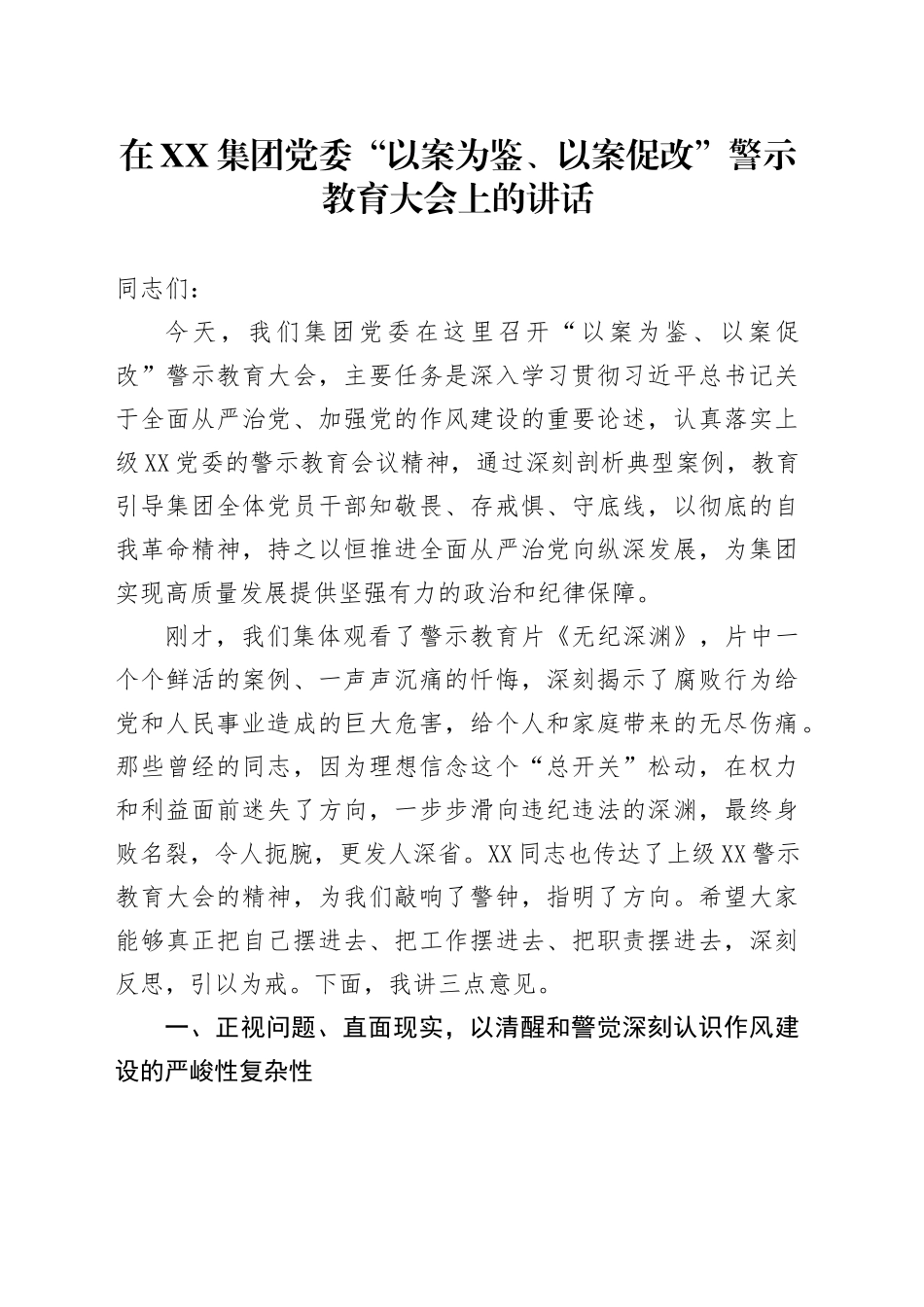 在XX集团党委“以案为鉴、以案促改”警示教育大会上的讲话_第1页