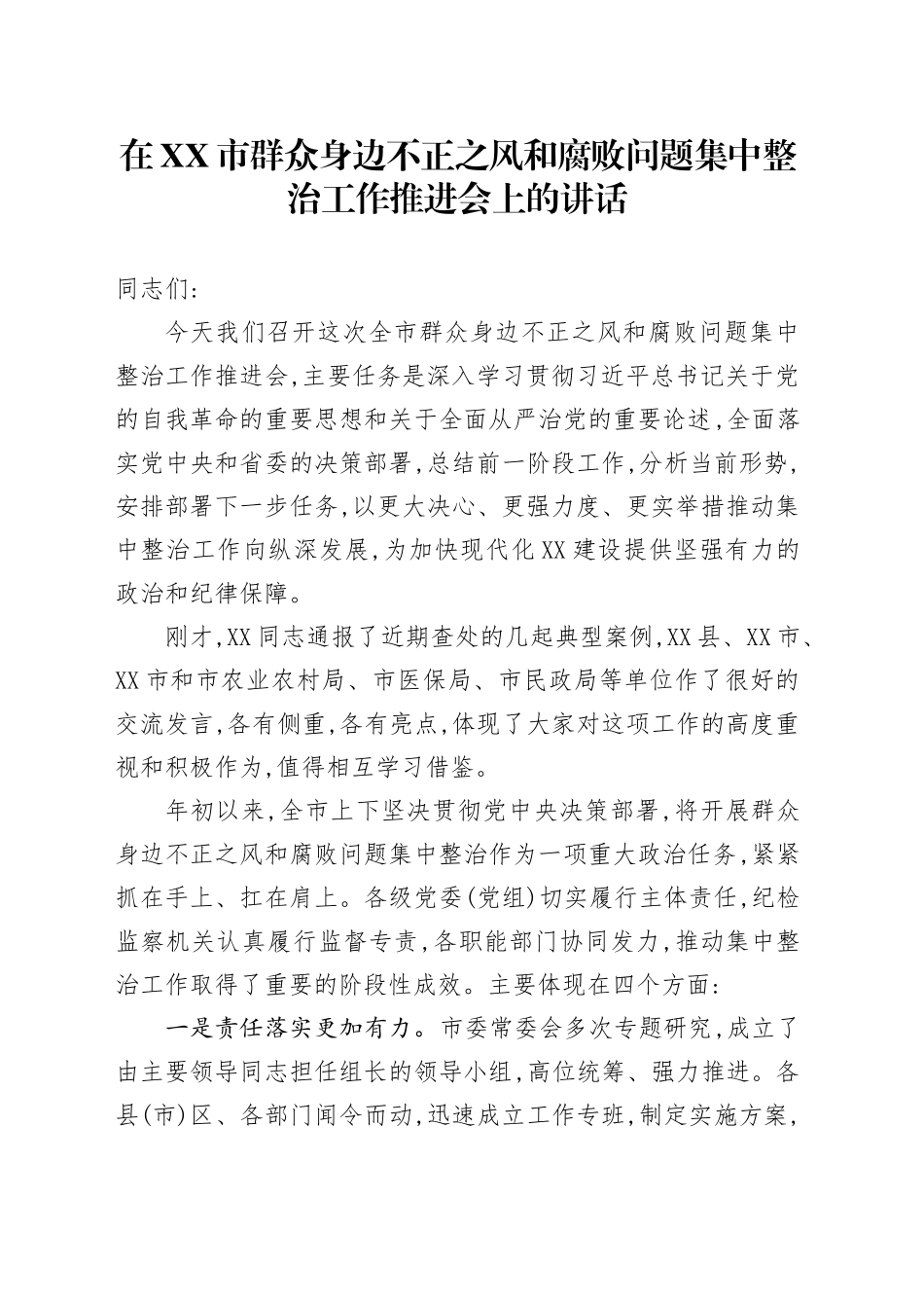 在XX市群众身边不正之风和腐败问题集中整治工作推进会上的讲话_第1页