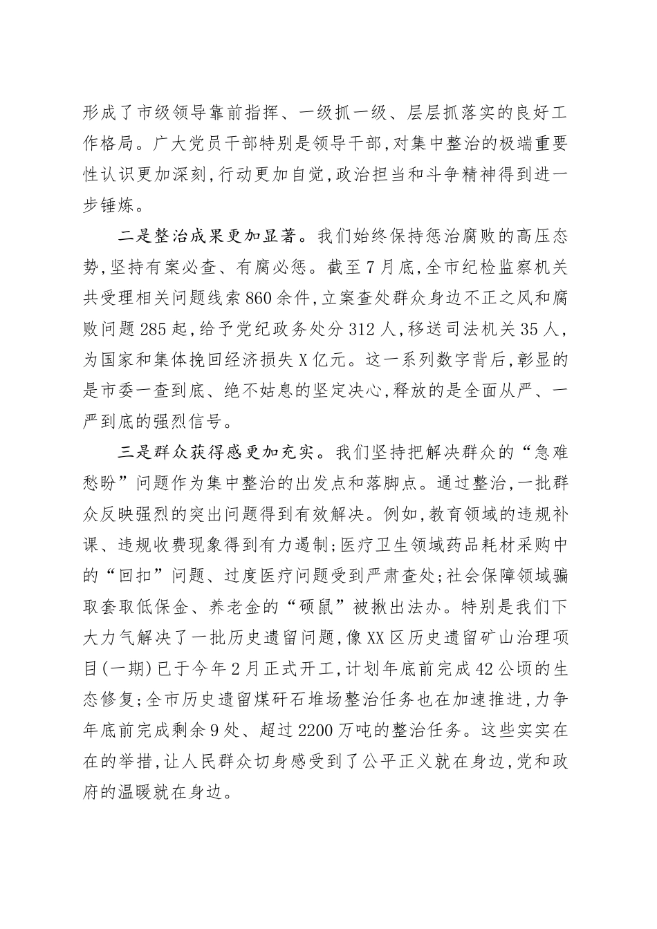 在XX市群众身边不正之风和腐败问题集中整治工作推进会上的讲话_第2页