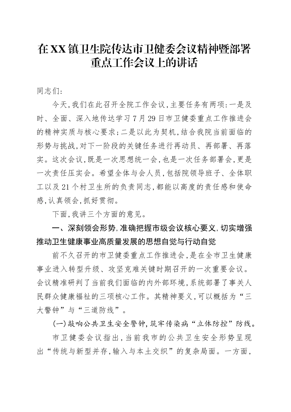 在XX镇卫生院传达市卫健委会议精神暨部署重点工作会议上的讲话_第1页