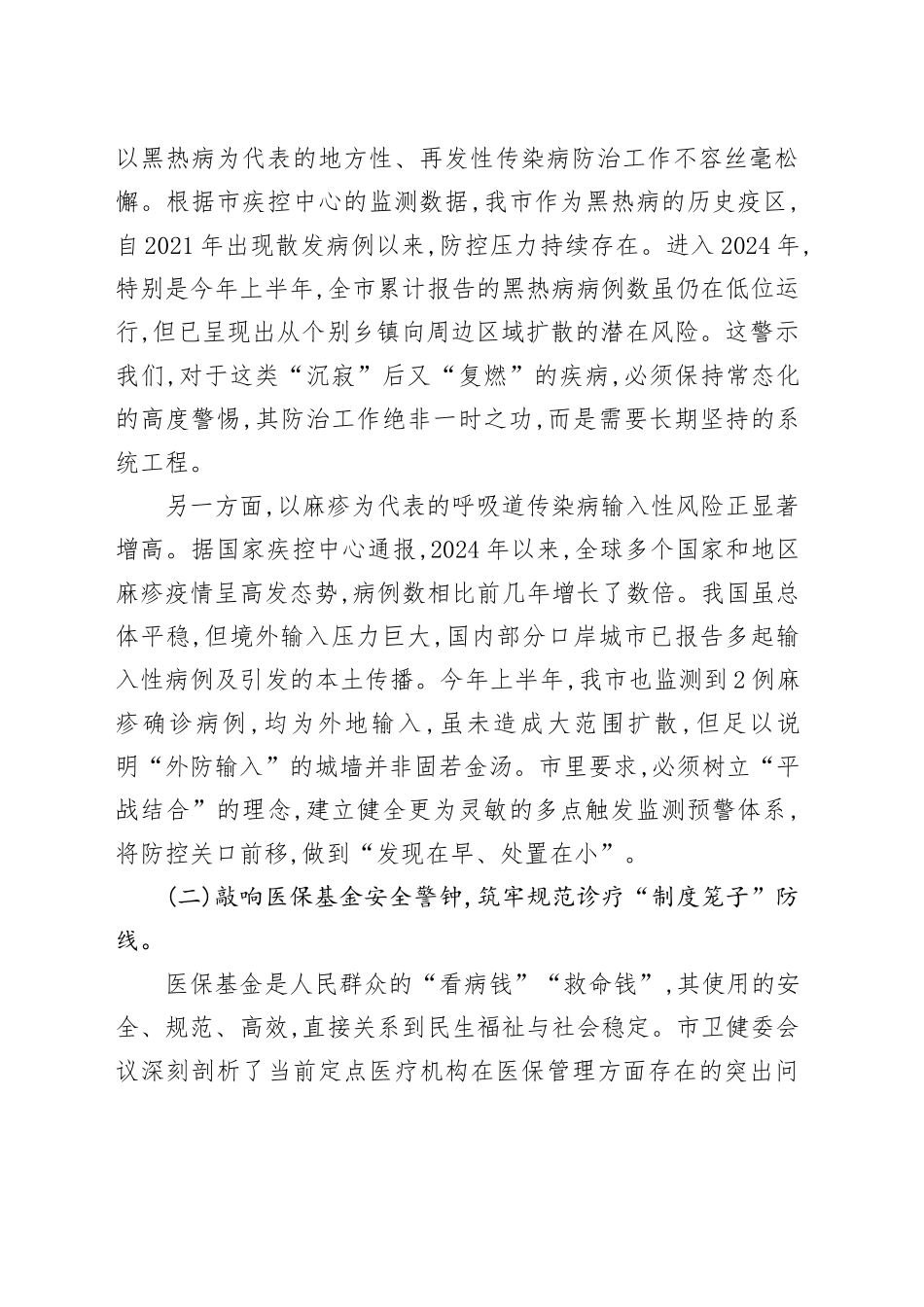在XX镇卫生院传达市卫健委会议精神暨部署重点工作会议上的讲话_第2页