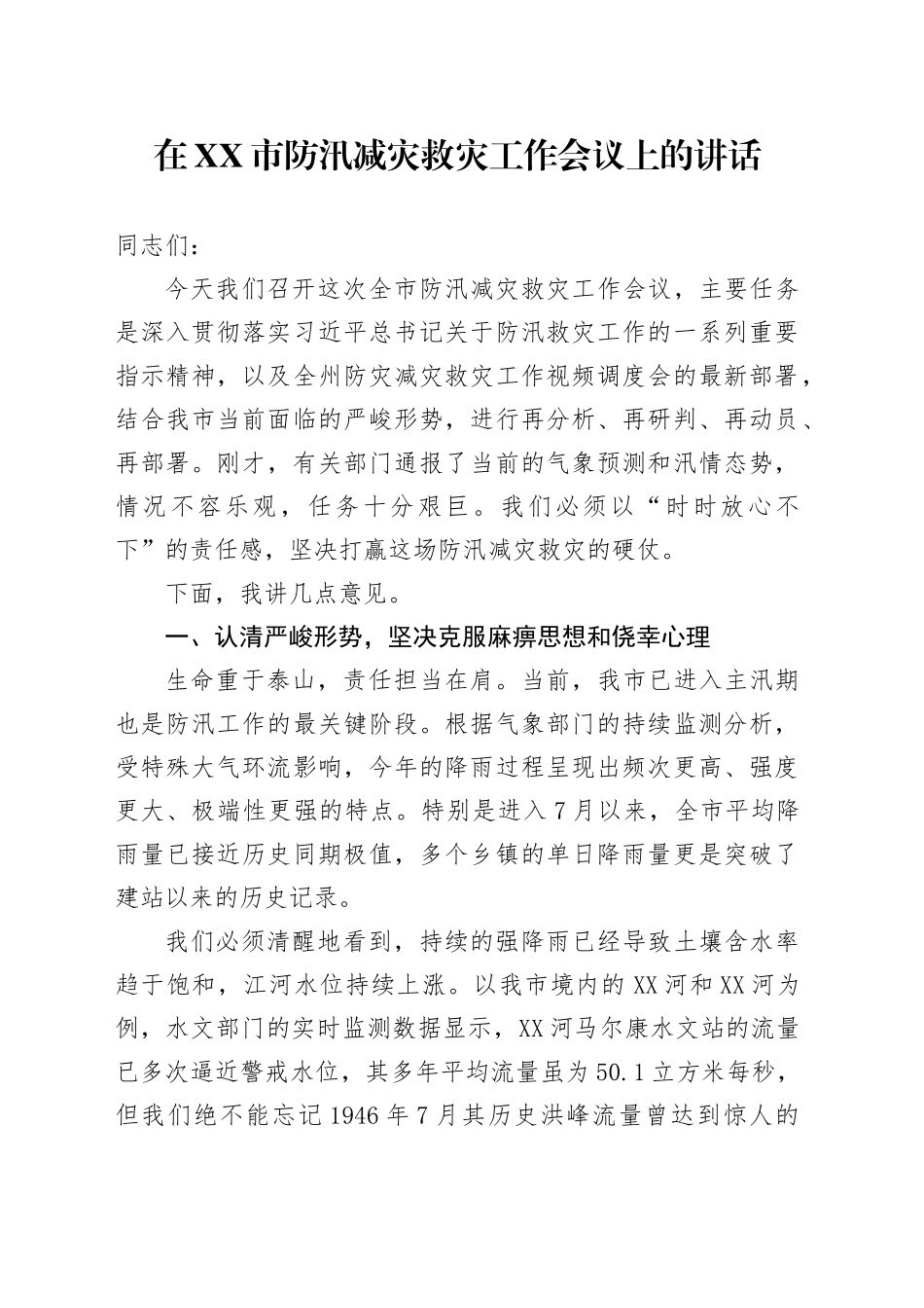在XX市防汛减灾救灾工作会议上的讲话_第1页