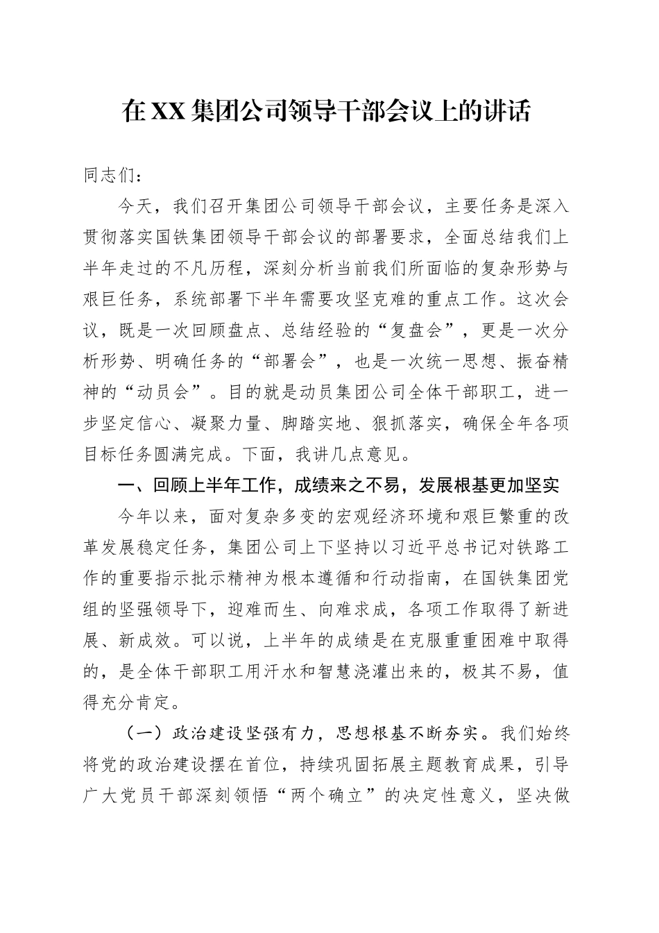 在XX集团公司领导干部会议上的讲话_第1页