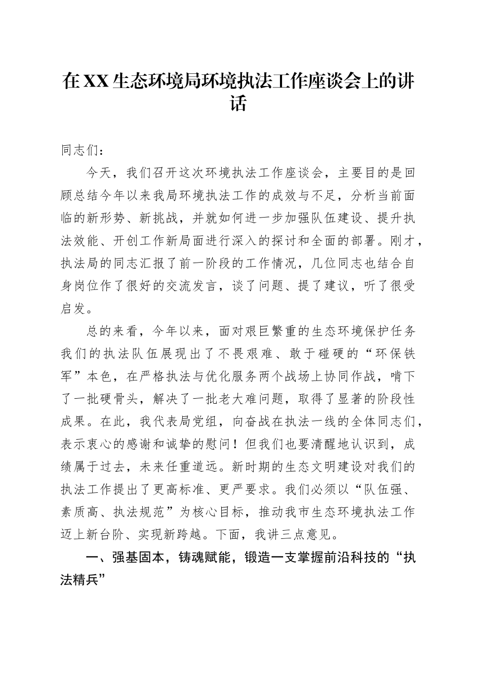 在XX生态环境局环境执法工作座谈会上的讲话_第1页
