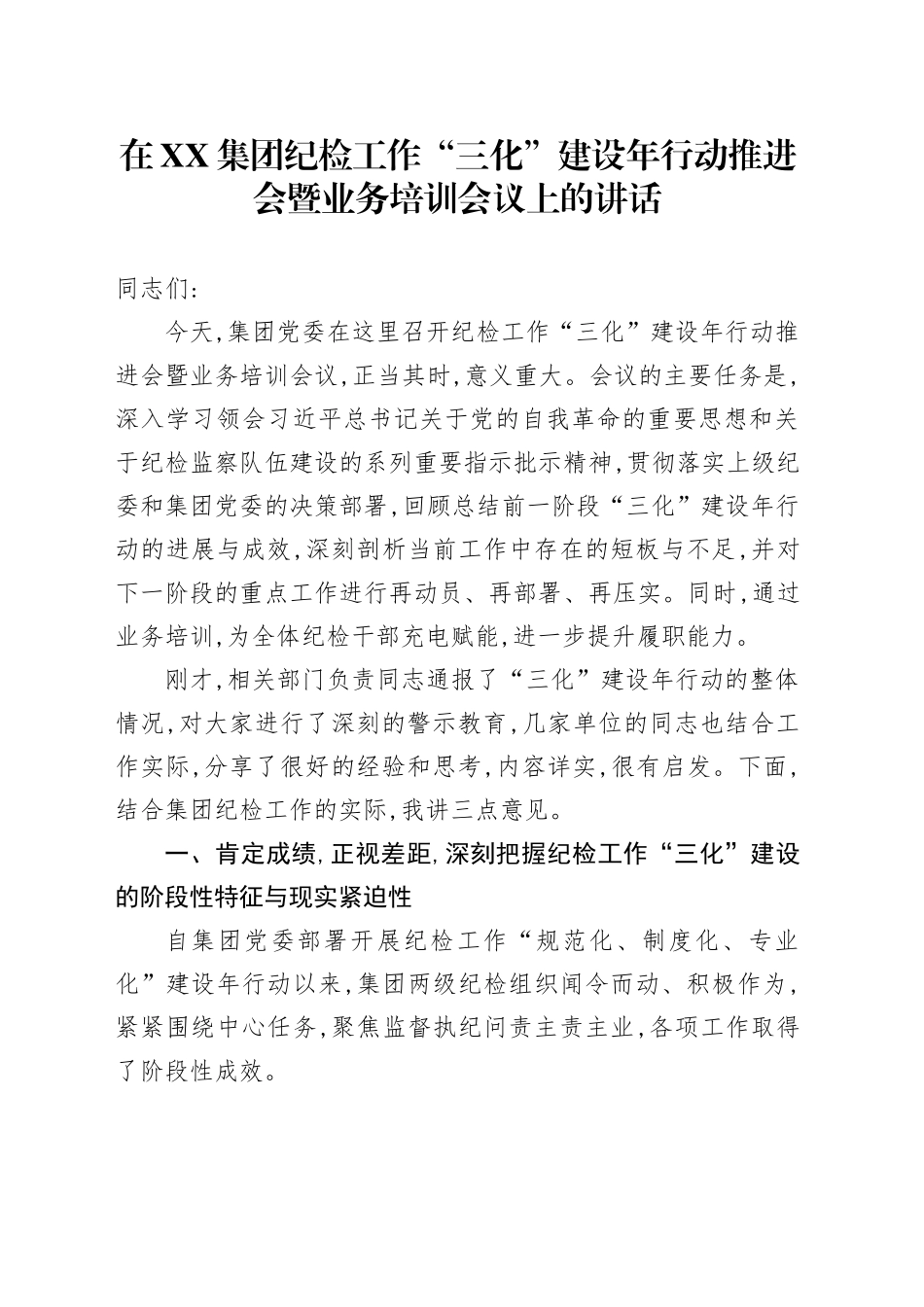 在XX集团纪检工作“三化”建设年行动推进会暨业务培训会议上的讲话_第1页