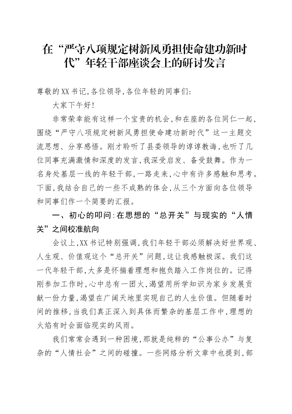 在“严守八项规定树新风勇担使命建功新时代”年轻干部座谈会上的研讨发言_第1页