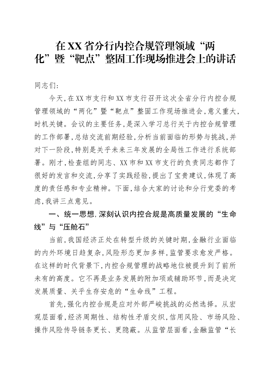 在XX省分行内控合规管理领域“两化”暨“靶点”整固工作现场推进会上的讲话_第1页