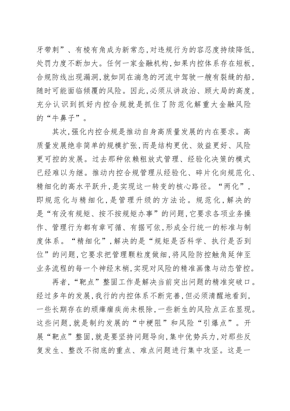 在XX省分行内控合规管理领域“两化”暨“靶点”整固工作现场推进会上的讲话_第2页