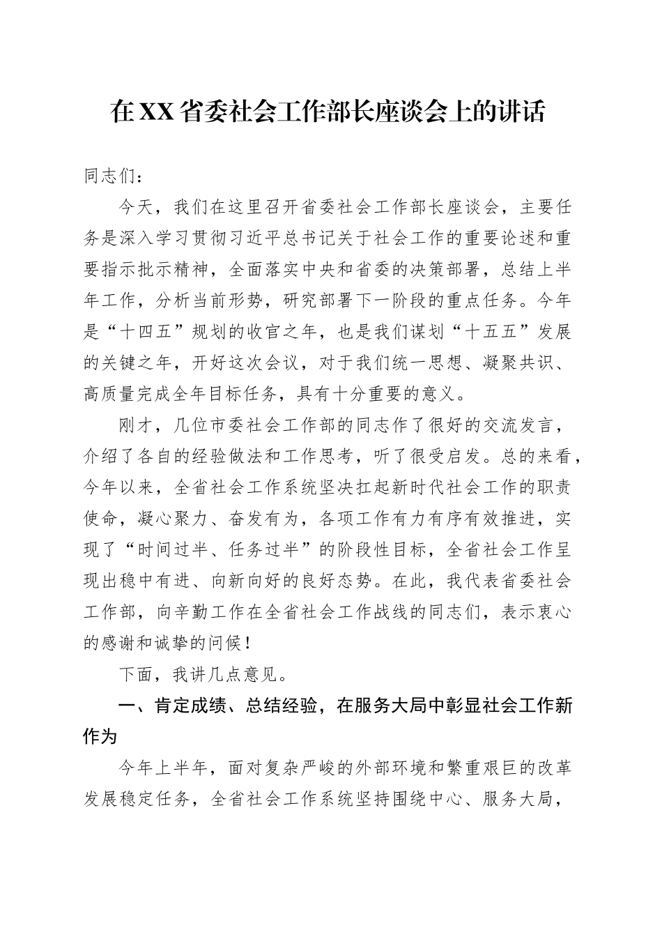 在XX省委社会工作部长座谈会上的讲话_第1页