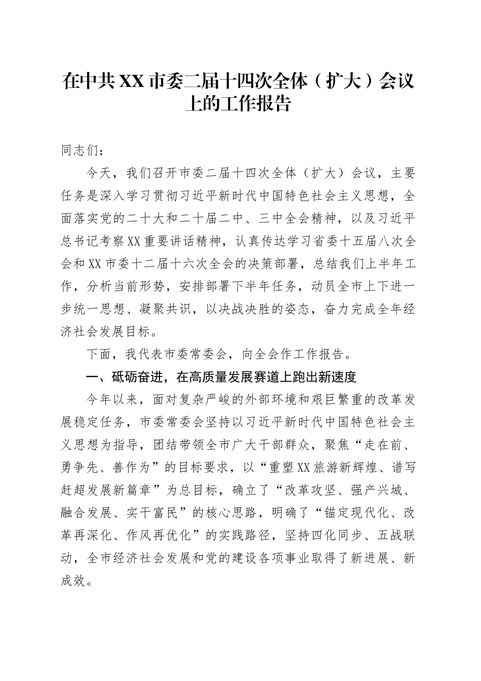 在中共XX市委二届十四次全体（扩大）会议上的工作报告_第1页