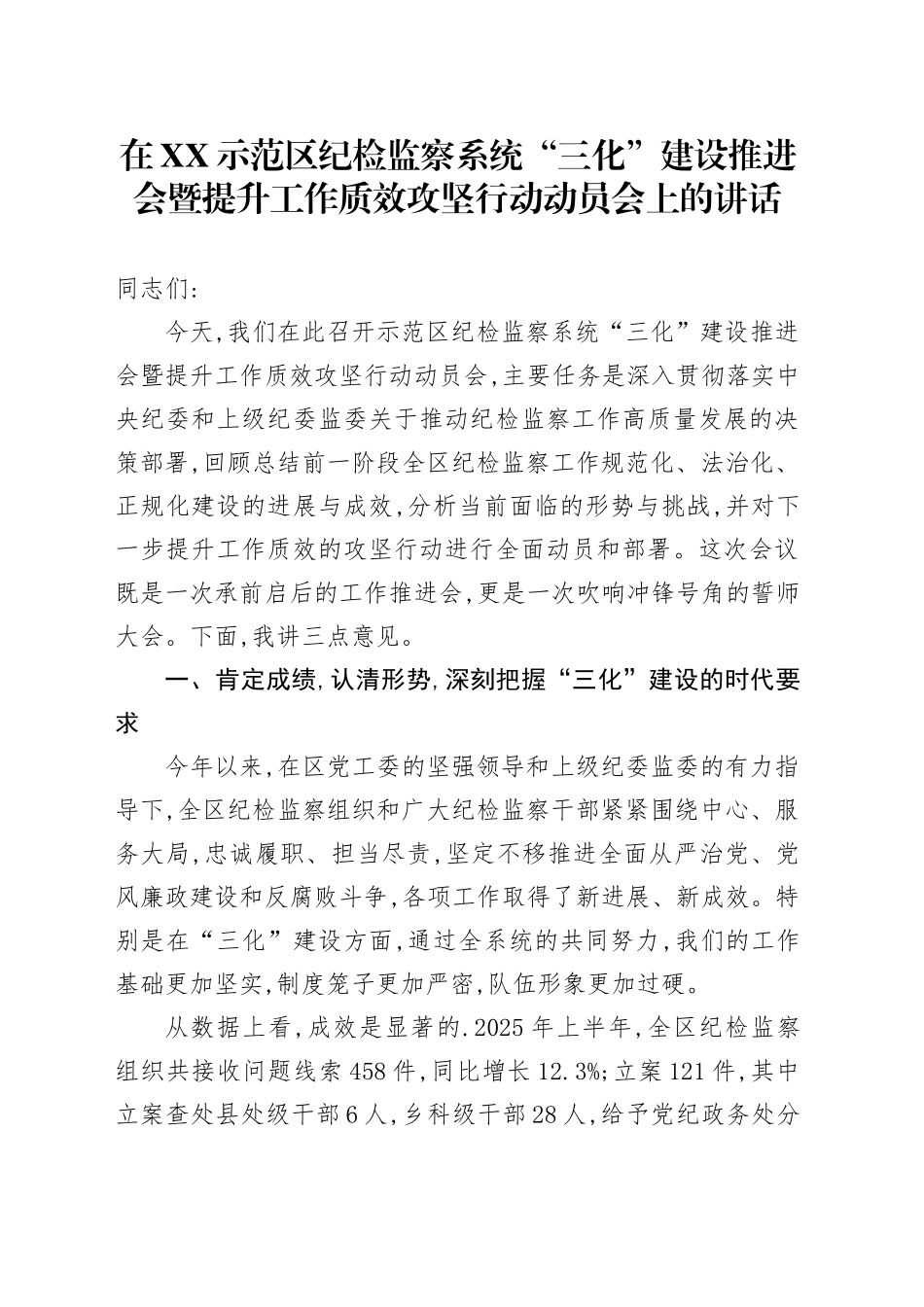 在XX示范区纪检监察系统“三化”建设推进会暨提升工作质效攻坚行动动员会上的讲话_第1页
