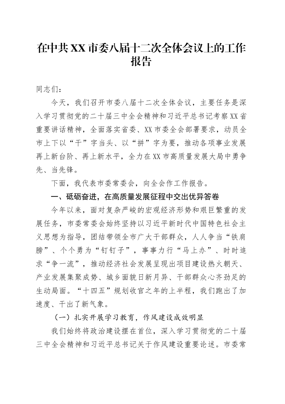在中共XX市委八届十二次全体会议上的工作报告_第1页