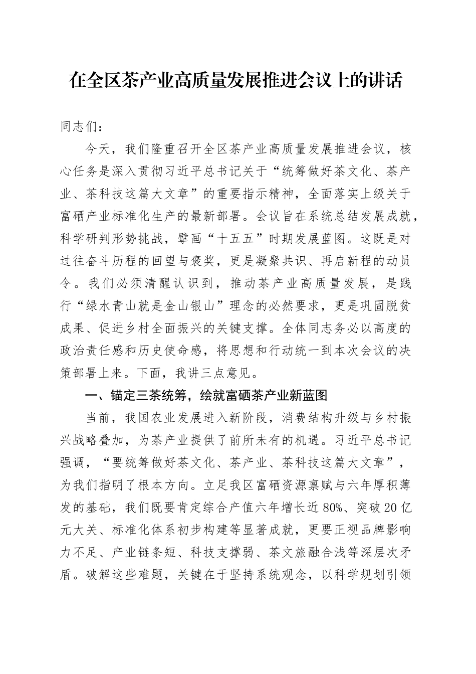 在全区茶产业高质量发展推进会议上的讲话_第1页