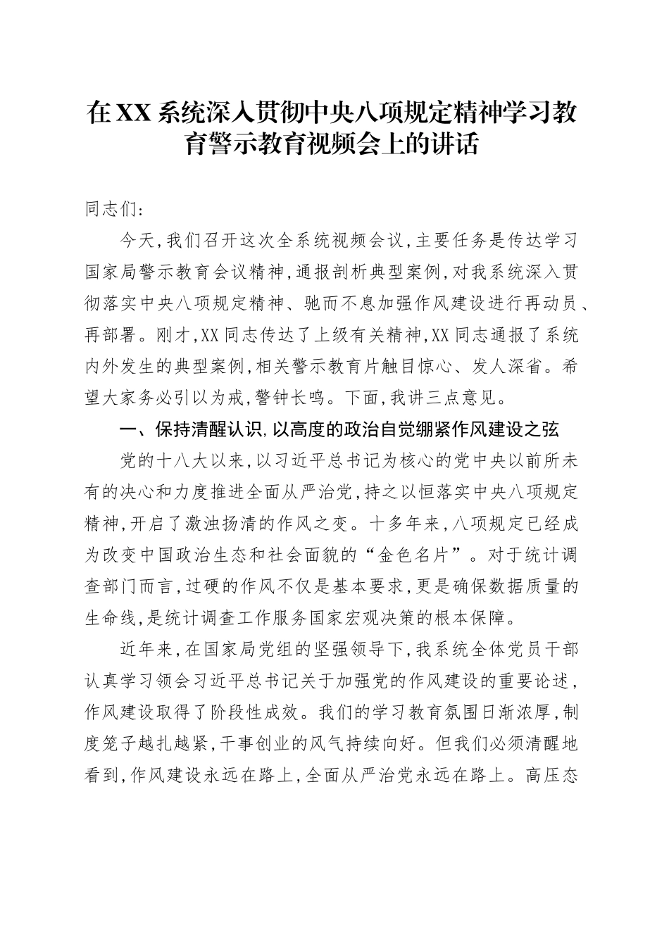 在XX系统深入贯彻中央八项规定精神学习教育警示教育视频会上的讲话_第1页