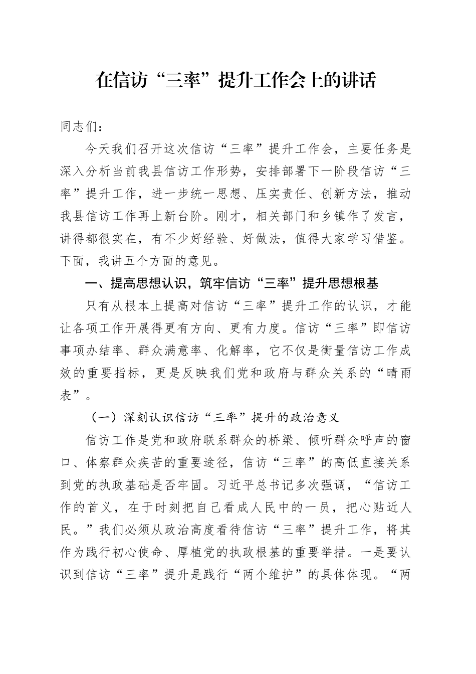 在信访“三率”提升工作会上的讲话_第1页
