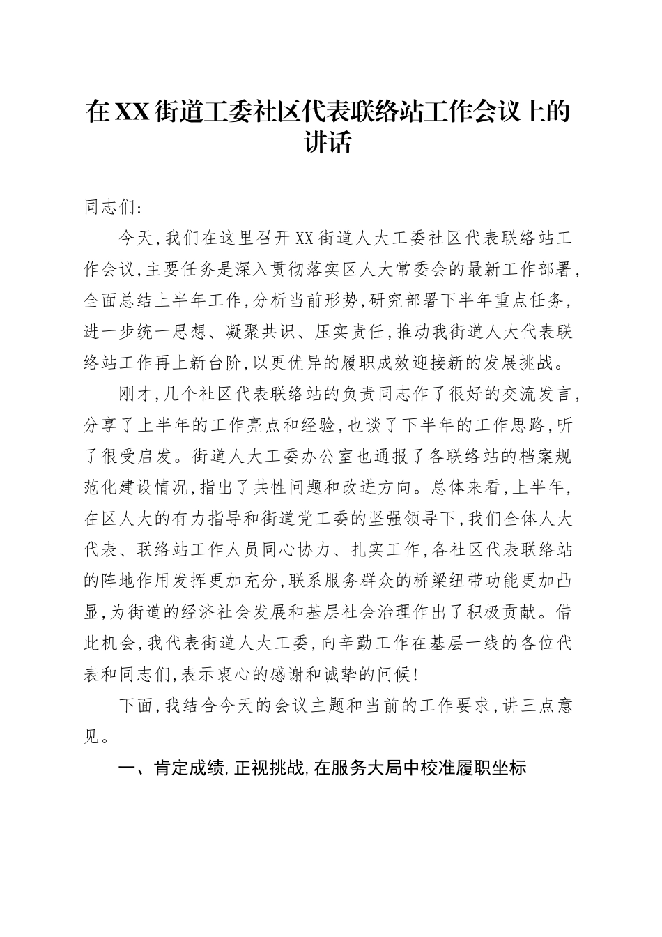 在XX街道工委社区代表联络站工作会议上的讲话_第1页