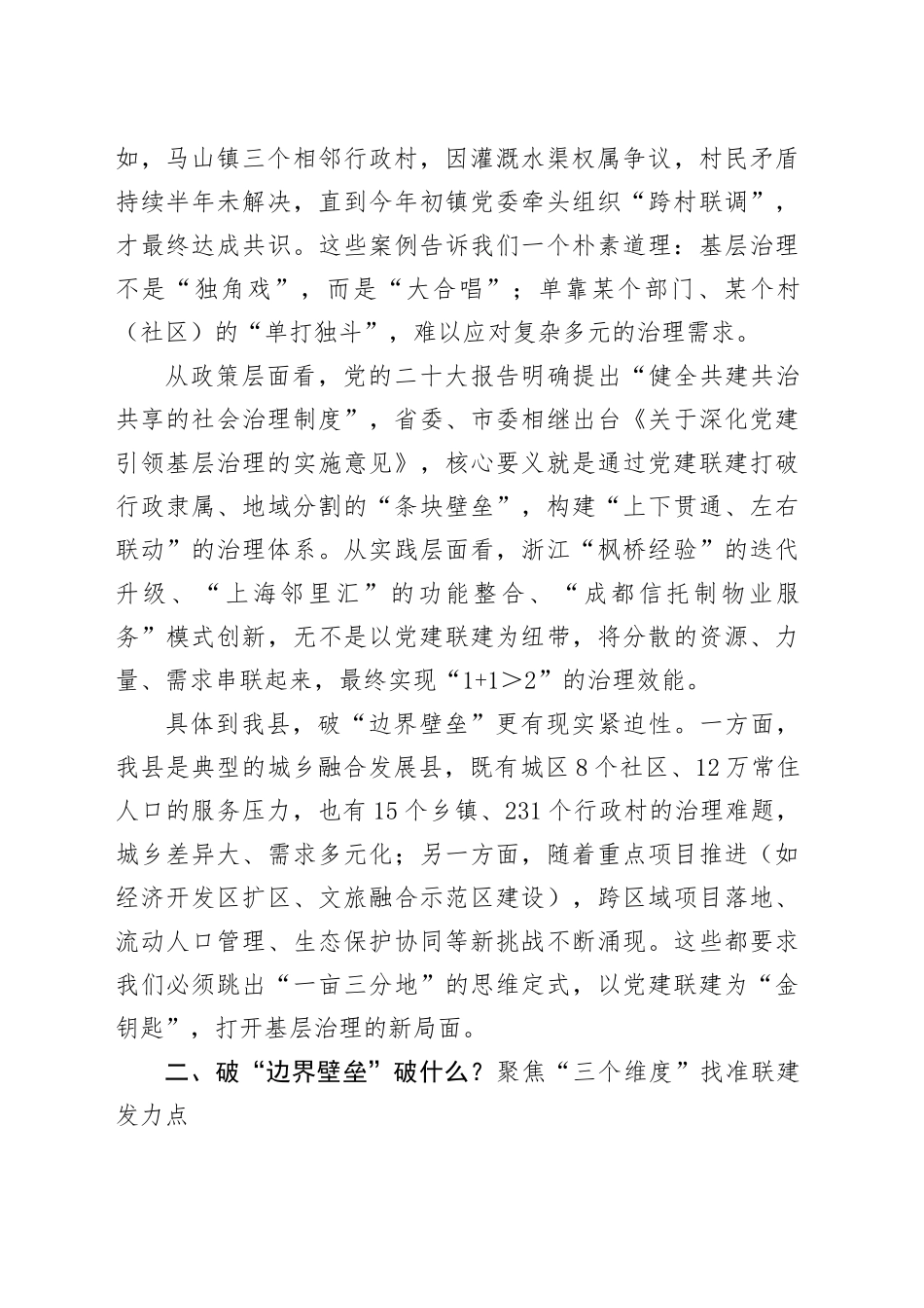 在全县党建联建工作推进会暨县委社会工作部专题党课上的讲话_第2页