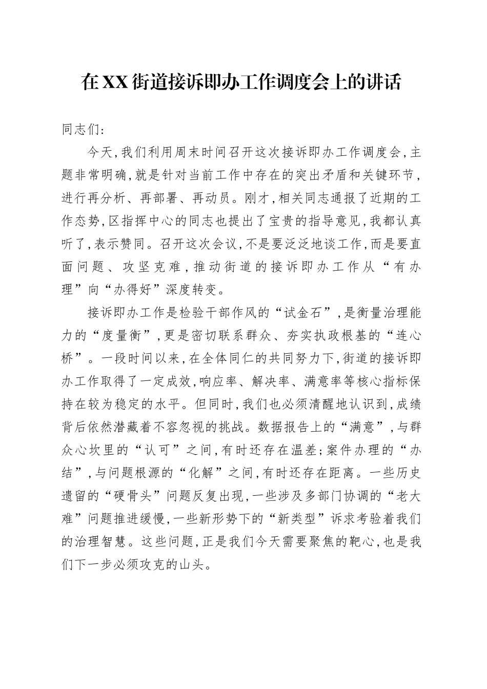 在XX街道接诉即办工作调度会上的讲话_第1页