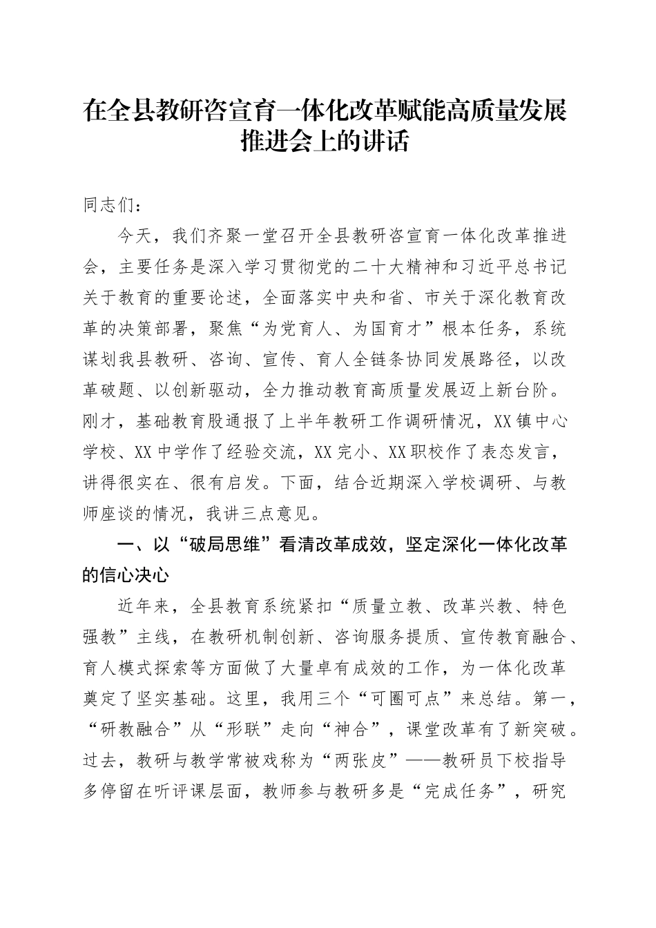 在全县教研咨宣育一体化改革赋能高质量发展推进会上的讲话_第1页