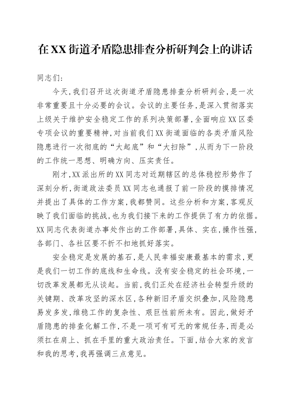 在XX街道矛盾隐患排查分析研判会上的讲话_第1页