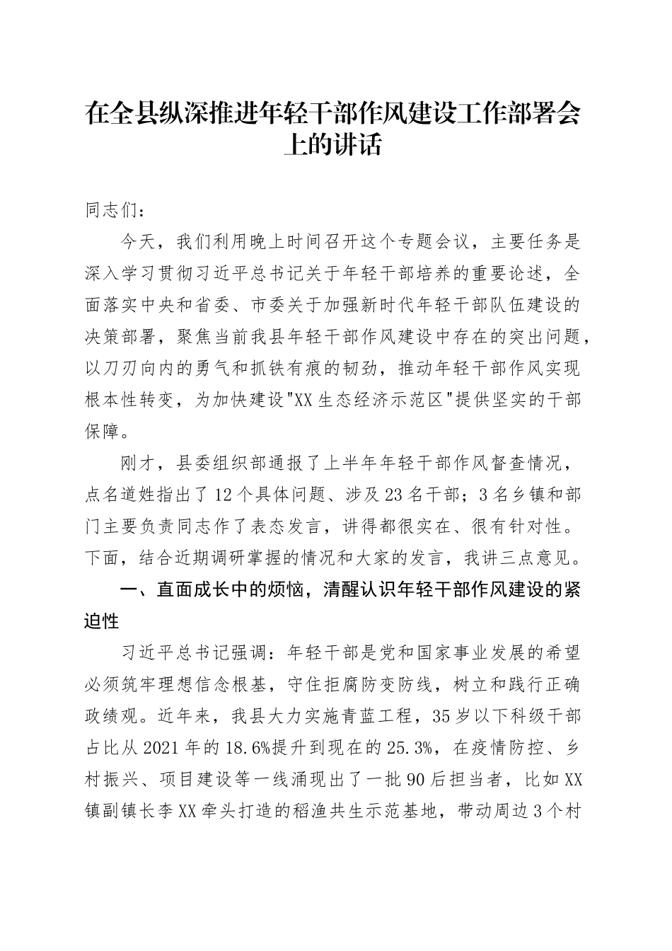 在全县纵深推进年轻干部作风建设工作部署会上的讲话_第1页