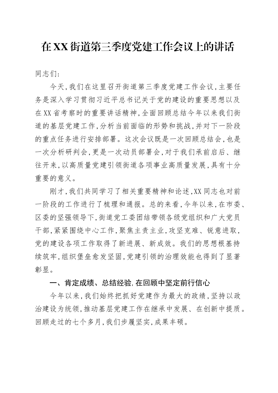 在XX街道第三季度党建工作会议上的讲话_第1页