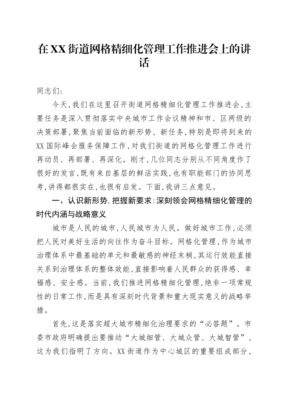 在XX街道网格精细化管理工作推进会上的讲话_第1页