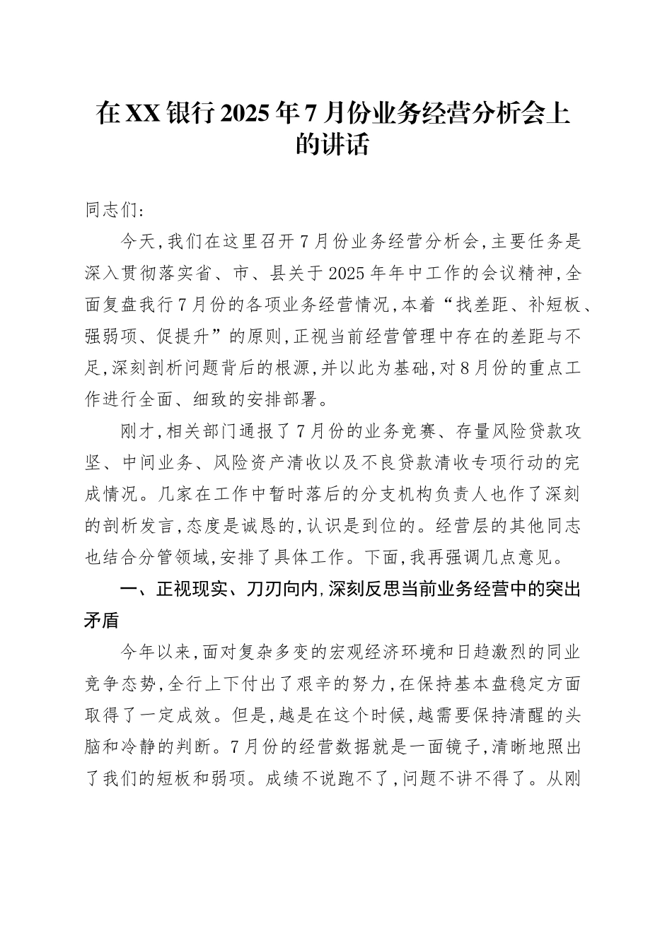 在XX银行2025年7月份业务经营分析会上的讲话_第1页