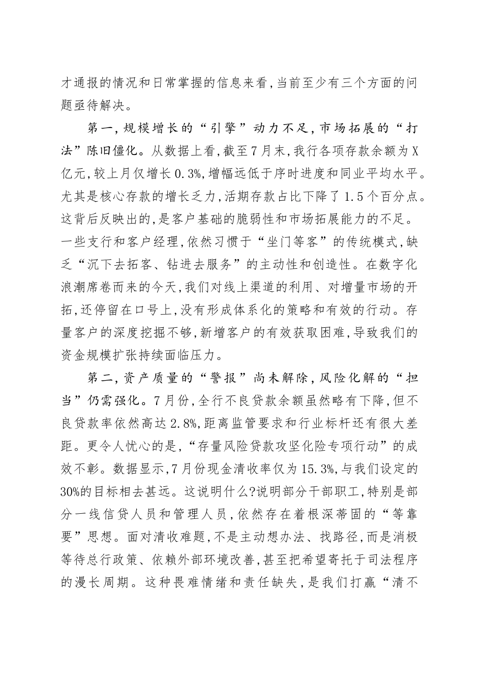 在XX银行2025年7月份业务经营分析会上的讲话_第2页