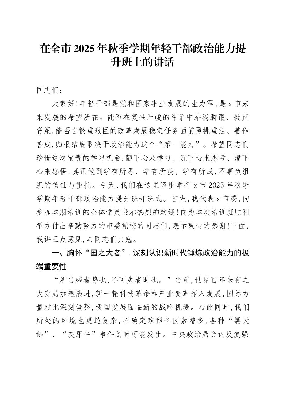 在全市2025年秋季学期年轻干部政治能力提升班上的讲话_第1页