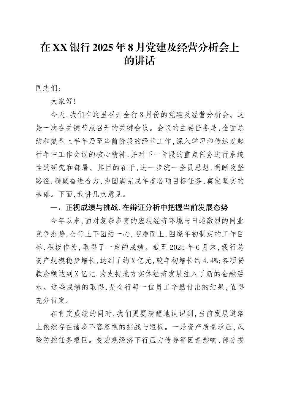 在XX银行2025年8月党建及经营分析会上的讲话_第1页