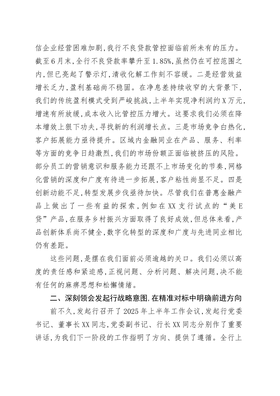 在XX银行2025年8月党建及经营分析会上的讲话_第2页