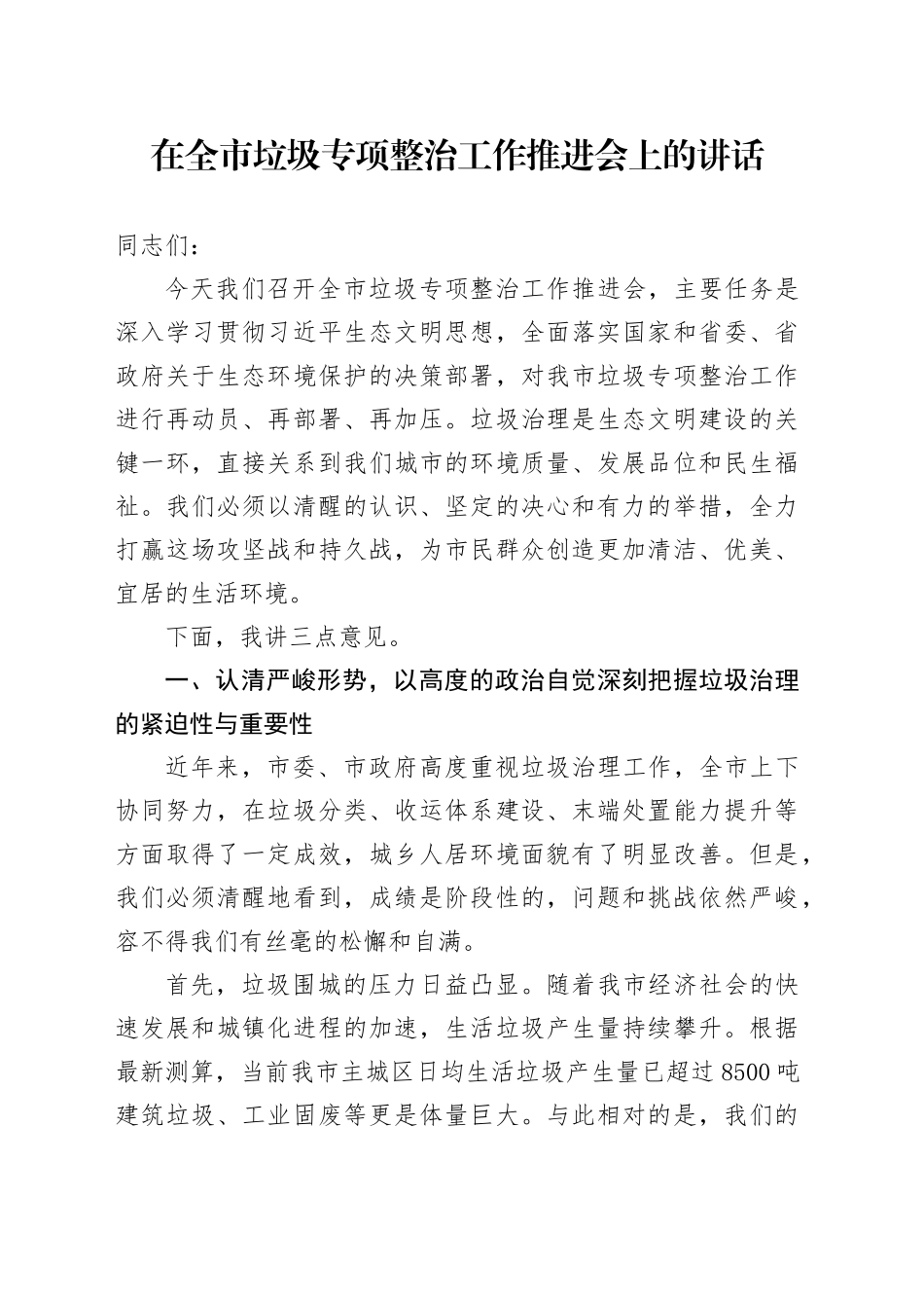 在全市垃圾专项整治工作推进会上的讲话_第1页