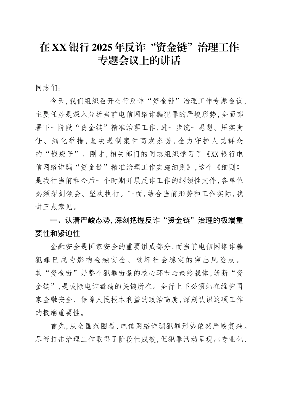 在XX银行2025年反诈“资金链”治理工作专题会议上的讲话_第1页
