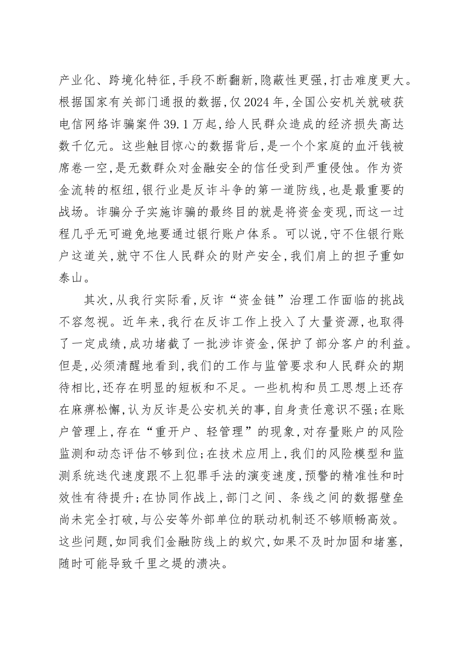 在XX银行2025年反诈“资金链”治理工作专题会议上的讲话_第2页