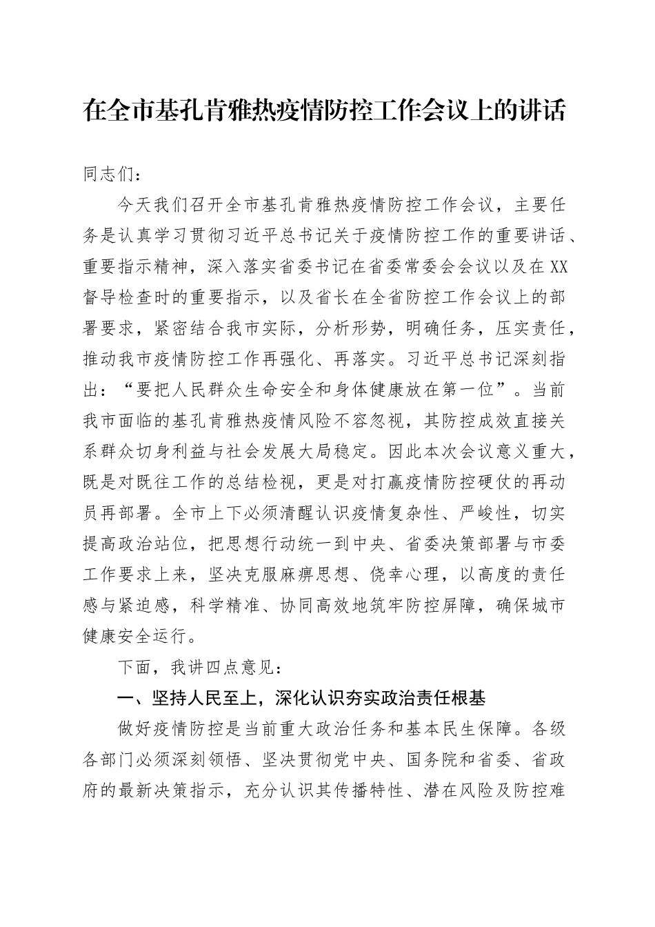 在全市基孔肯雅热疫情防控工作会议上的讲话_第1页