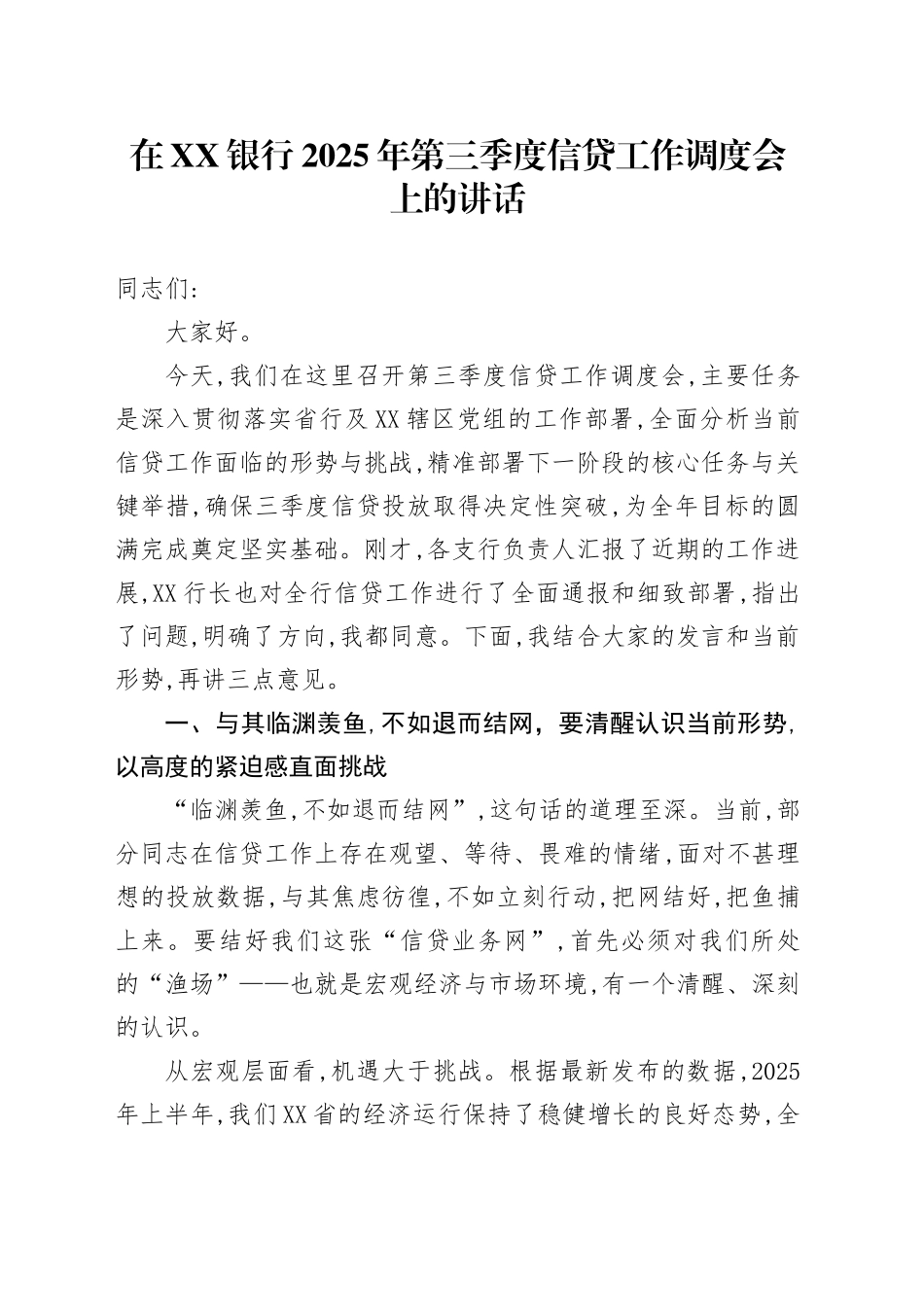 在XX银行2025年第三季度信贷工作调度会上的讲话_第1页