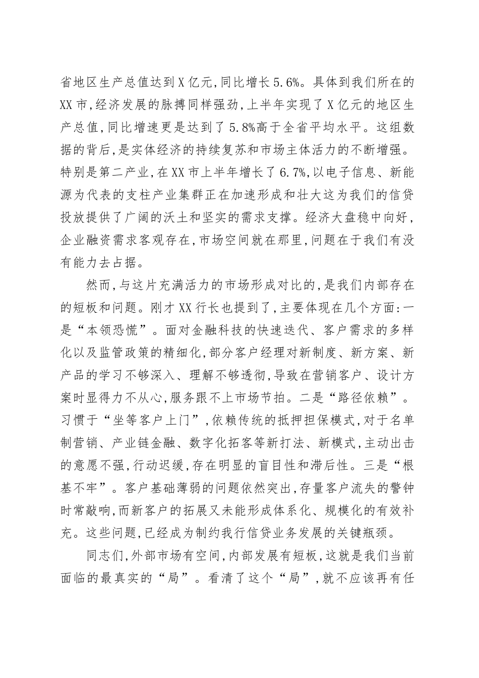 在XX银行2025年第三季度信贷工作调度会上的讲话_第2页