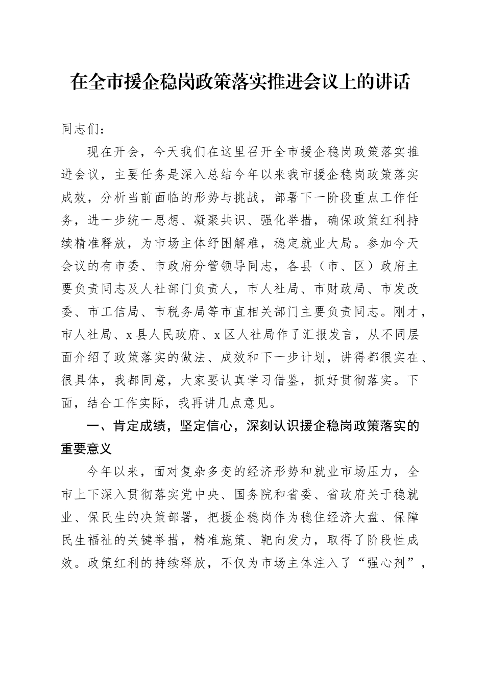 在全市援企稳岗政策落实推进会议上的讲话_第1页