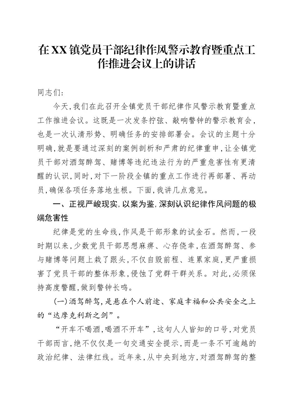 在XX镇党员干部纪律作风警示教育暨重点工作推进会议上的讲话_第1页