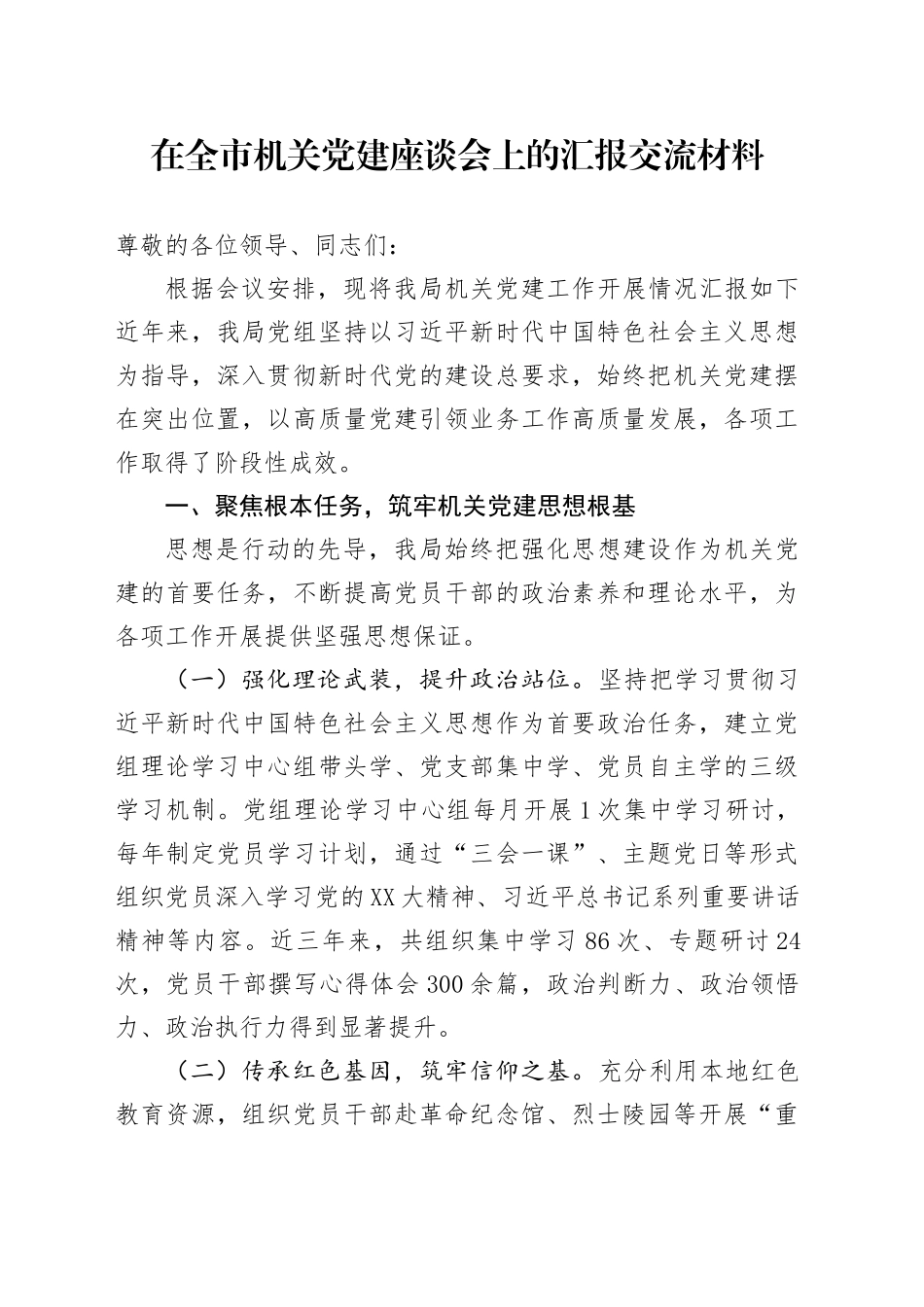 在全市机关党建座谈会上的汇报交流材料_第1页