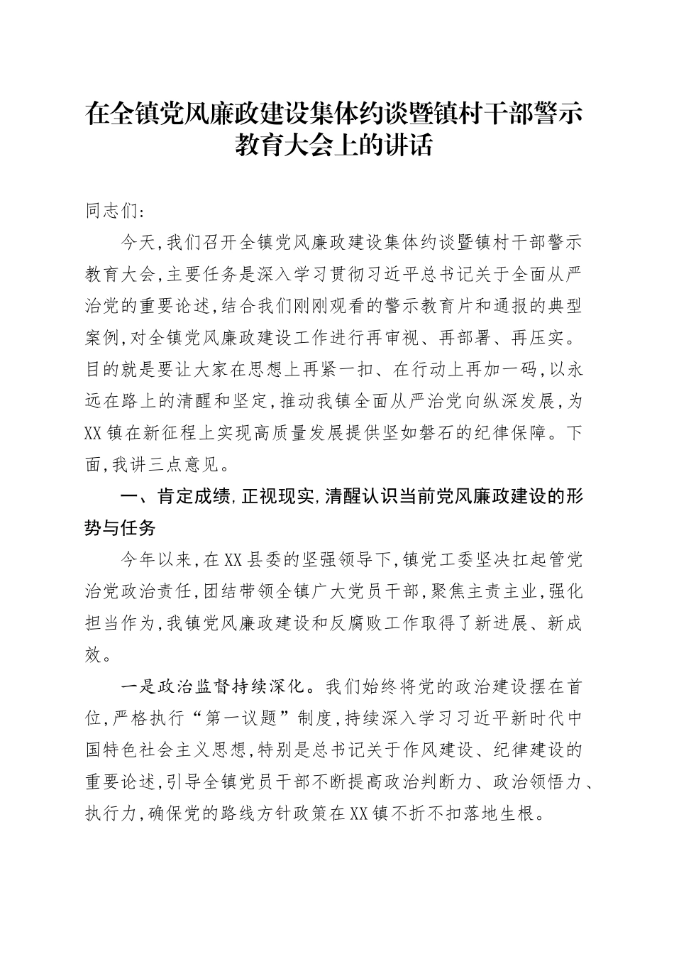 在全镇党风廉政建设集体约谈暨镇村干部警示教育大会上的讲话_第1页